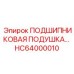 Оригинальная подшипниковая подушка HC64000010 производства Epiroc