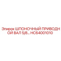 HC64001010 ШПОНОЧНЫЙ ПРИВОДНОЙ ВАЛ 5/8 Epiroc
