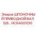 Приводной вал диаметром 5/8 дюйма HC64001010
