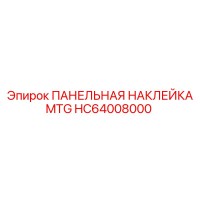 HC64008000 ПАНЕЛЬНАЯ НАКЛЕЙКА MTG Epiroc
