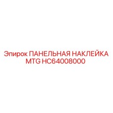 HC64008000 ПАНЕЛЬНАЯ НАКЛЕЙКА MTG Epiroc