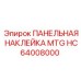 HC64008000 ПАНЕЛЬНАЯ НАКЛЕЙКА MTG Epiroc