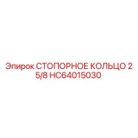 HC64015030 СТОПОРНОЕ КОЛЬЦО 2 5/8 Epiroc