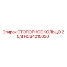 HC64015030 СТОПОРНОЕ КОЛЬЦО 2 5/8 Epiroc