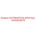 HC64015070 НАТЯЖИТЕЛЬ ФЛАНЦА Epiroc