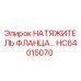HC64015070 НАТЯЖИТЕЛЬ ФЛАНЦА Epiroc