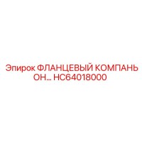 HC64018000 ФЛАНЦЕВЫЙ КОМПАНЬОН Epiroc