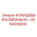 HC64018000 ФЛАНЦЕВЫЙ КОМПАНЬОН Epiroc