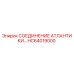 HC64019000 СОЕДИНЕНИЕ АТЛАНТИКИ Epiroc