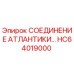 HC64019000 СОЕДИНЕНИЕ АТЛАНТИКИ Epiroc