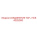 HC64025000 СОЕДИНЕНИЕ TCP Epiroc