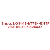 HC64036000 ЗАЖИМ ВНУТРЕННЕЙ ТРУБКЕ 1/4 Epiroc