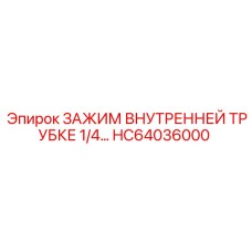 Зажим внутренней трубки 1/4 для бурового оборудования Epiroc
