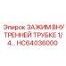 Зажим внутренней трубки 1/4 для бурового оборудования Epiroc