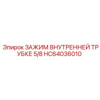 HC64036010 ЗАЖИМ ВНУТРЕННЕЙ ТРУБКЕ 5/8 Epiroc