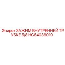 Зажим внутренней трубки 5/8 для гидравлических систем Epiroc