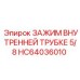 Зажим внутренней трубки 5/8 для гидравлических систем Epiroc