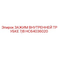 HC64036020 ЗАЖИМ ВНУТРЕННЕЙ ТРУБКЕ 7/8 Epiroc