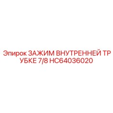 Зажим внутренней трубки 7/8 для систем охлаждения Epiroc