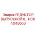 HC64045000 РЕДУКТОР ВЫПУСКНОЙ 6… Epiroc