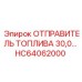 HC64062000 ОТПРАВИТЕЛЬ ТОПЛИВА 30,0 Epiroc