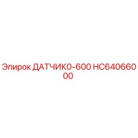 HC64066000 ДАТЧИК0-600 Epiroc