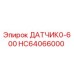 HC64066000 ДАТЧИК0-600 Epiroc