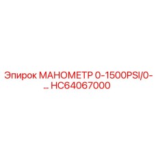 HC64067000 МАНОМЕТР 0-1500PSI/0- | Epiroc