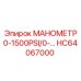 HC64067000 МАНОМЕТР 0-1500PSI/0- | Epiroc