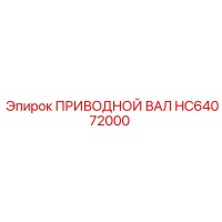 HC64072000 ПРИВОДНОЙ ВАЛ Epiroc