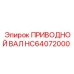 HC64072000 ПРИВОДНОЙ ВАЛ Epiroc