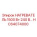 HC64074000 НАГРЕВАТЕЛЬ 1500 Вт 240 В Epiroc