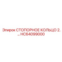 HC64099000 СТОПОРНОЕ КОЛЬЦО 2. Epiroc