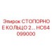 HC64099000 СТОПОРНОЕ КОЛЬЦО 2. Epiroc