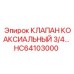 Оригинальный коаксиальный клапан HC64103000 для техники Epiroc