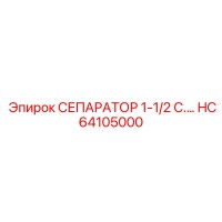 HC64105000 СЕПАРАТОР 1-1/2 С. Epiroc
