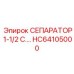 HC64105000 СЕПАРАТОР 1-1/2 С. Epiroc