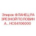 HC64106000 ФЛАНЕЦ РАЗРЕЗНОЙ ПОЛОВИНА Epiroc