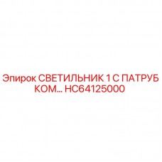 HC64125000 СВЕТИЛЬНИК 1 С ПАТРУБКОМ Epiroc
