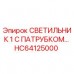 HC64125000 СВЕТИЛЬНИК 1 С ПАТРУБКОМ Epiroc