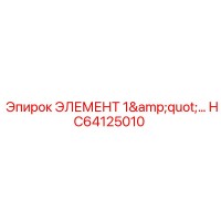 HC64125010 ЭЛЕМЕНТ 1