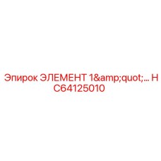 HC64125010 ЭЛЕМЕНТ 1