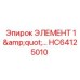 HC64125010 ЭЛЕМЕНТ 1