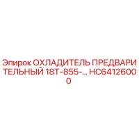 HC64126000 ОХЛАДИТЕЛЬ ПРЕДВАРИТЕЛЬНЫЙ 18Т-855-… Epiroc