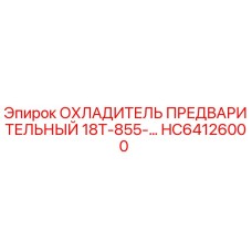 HC64126000 ОХЛАДИТЕЛЬ ПРЕДВАРИТЕЛЬНЫЙ 18Т-855-… Epiroc