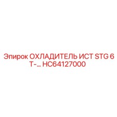 HC64127000 ОХЛАДИТЕЛЬ ИСТ STG 6T-… Epiroc