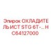 HC64127000 ОХЛАДИТЕЛЬ ИСТ STG 6T-… Epiroc