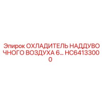 HC64133000 ОХЛАДИТЕЛЬ НАДДУВОЧНОГО ВОЗДУХА 6… Epiroc