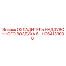 HC64133000 ОХЛАДИТЕЛЬ НАДДУВОЧНОГО ВОЗДУХА 6… Epiroc