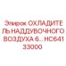 HC64133000 ОХЛАДИТЕЛЬ НАДДУВОЧНОГО ВОЗДУХА 6… Epiroc